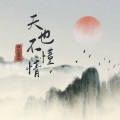 馒小蛮同学 - 天也不懂情