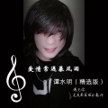 谭水明 - 抹去泪水