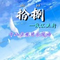 邢奕哲 - 拾捌