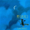 夢のまほう～アコースティック・メッセージ