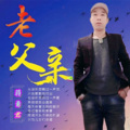 蒋勇君 - 老父亲
