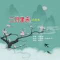 袁雪儿 - 二月里来 (remix: 李光羲|沈凌云)