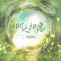 叶开开开、两清 - 时之祈愿
