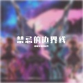 唱歌烫嘴的后羿 - 禁忌的边界线