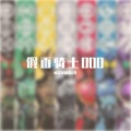唱歌烫嘴的后羿 - Time judged all