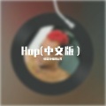Hop(中文版）