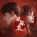 墨魂wu、布纳纳 - 鸳鸯债