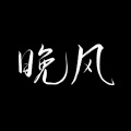Yufan帆帆 - 晚风
