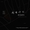 咔V - 我用什么把你留住