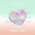 严朔 - 心桥