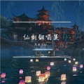 思雨Aoki - 逍遥叹