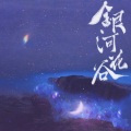 鱼眠 - 天问