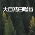 皇清悠 - 解压助眠——轻微遥远的水滴声