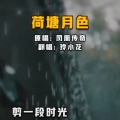 楚艳培 - 荷塘月色
