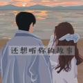 憨憨 - 亲爱的旅人啊