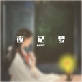 曲调同学 - 夜记梦