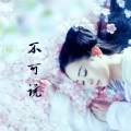 灰灰 - 不可说 (Live)