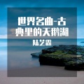陆艺霖 - 小天鹅之舞