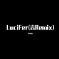 李诗情 - LuciFer (Remix)
