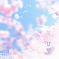 甘葉 - ハルキタル (feat. 烈火)