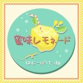 蜜味レモネード