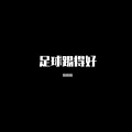DJ达达达 - 足球踢得好 (相声)