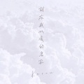 黄格伦 - 刻在我心底的名字