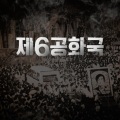 제6공화국 (Original Soundtrack from the TV Documentary)