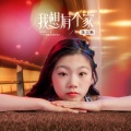 陈以晰 - 我想有个家