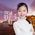 陈以晰 - 南湖的小木船
