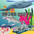 동요친구들 - 엉금엉금 거북이송