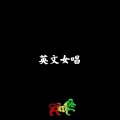 铭正音乐 - 英文女唱
