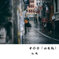 九歌 - 十个字