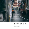 SWWL、沐可儿 - 十个字