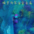 俄罗斯深浩室专属