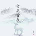 Mukyo木西 - 白鹿青崖