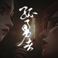 孤勇者