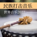 世界音乐 - 世界部落音乐