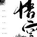 乐戈栗 - 悟空