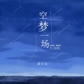 黄文文 - 空梦一场