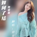 舒窈 - 如何了结