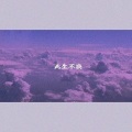 藤竹京 - 此生不换 (37秒片段)