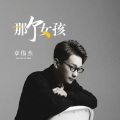 章伟杰 - 那个女孩 (单曲)
