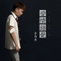 章伟杰 - 爱情错觉