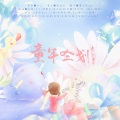 十二、晓星尘 - 青春之火