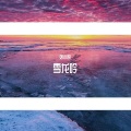 刘小悦 - 雪龙吟