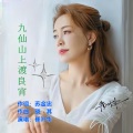 崔叶华 - 九仙山上渡良宵
