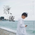 叶凌谦 - 漂流