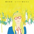 熊木杏里 - もうすぐ春なのに