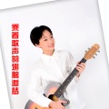 高子夏 - 梦圆小金钟
